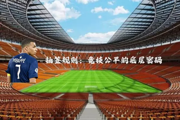 抽签规则:竞技公平的底层密码