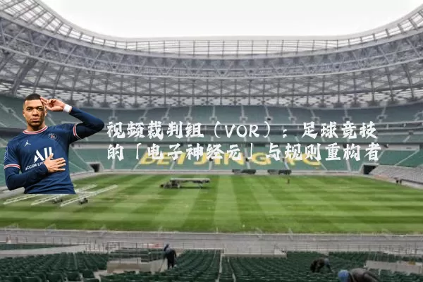 视频裁判组(VOR):足球竞技的「电子神经元」与规则重构者