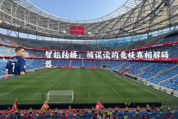智能转播：被误读的竞技真相解码器