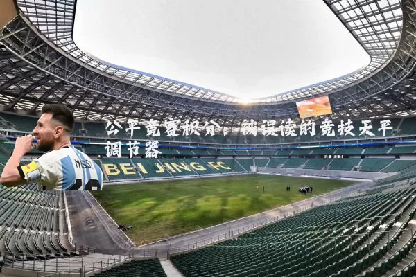 公平竞赛积分:被误读的竞技天平调节器