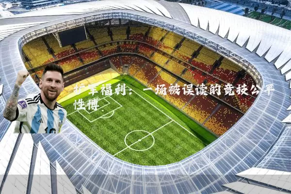 扩军福利：一场被误读的竞技公平性博弈