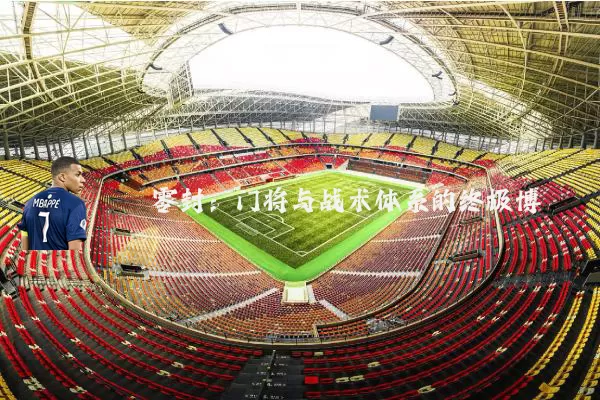 零封:门将与战术体系的终极博弈