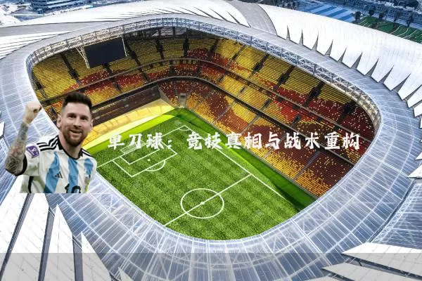 单刀球:竞技真相与战术重构