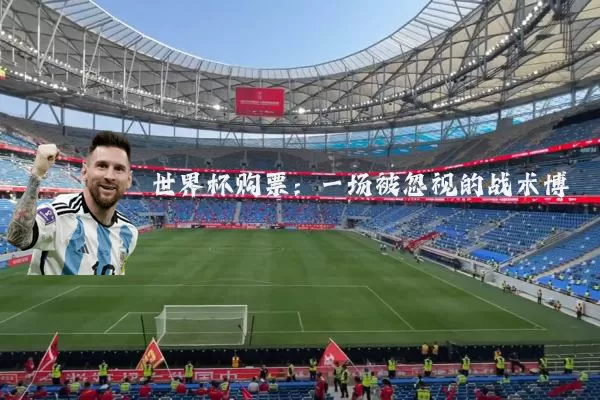 世界杯购票：一场被忽视的战术博弈