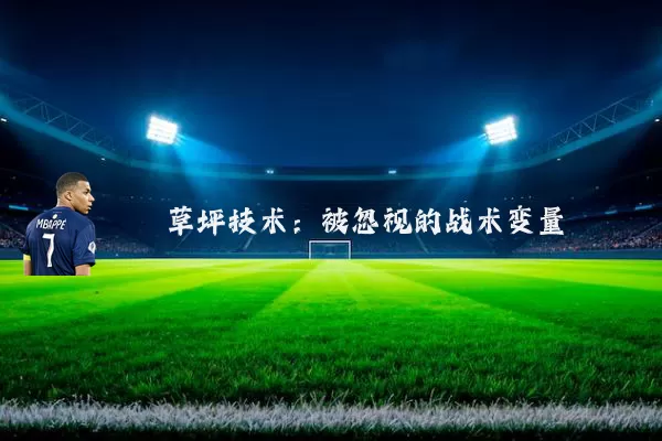 草坪技术：被忽视的战术变量