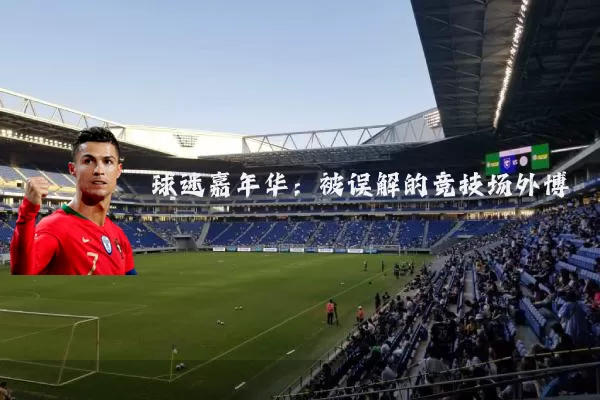 球迷嘉年华：被误解的竞技场外博弈