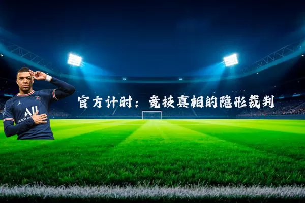 官方计时：竞技真相的隐形裁判