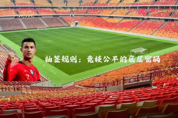 抽签规则：竞技公平的底层密码