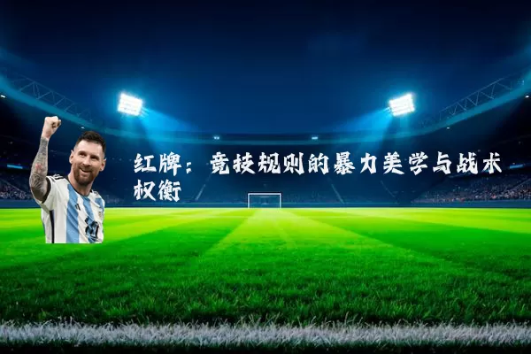 红牌:竞技规则的暴力美学与战术权衡