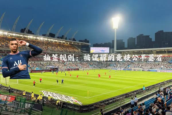 抽签规则:被误解的竞技公平基石