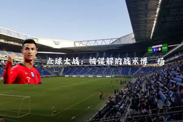 点球大战：被误解的战术博弈场